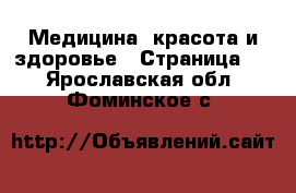  Медицина, красота и здоровье - Страница 3 . Ярославская обл.,Фоминское с.